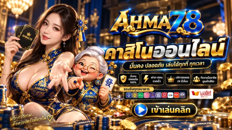 AHMA78 คาสิโนออนไลน์