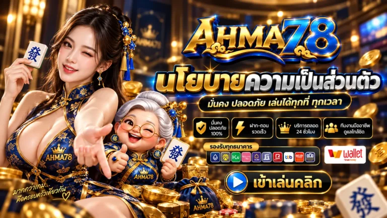 AHMA78 นโยบาย