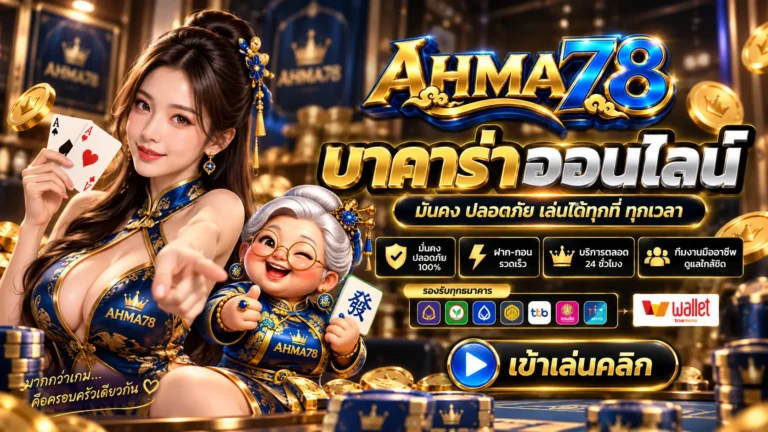 AHMA78 บาคาร่าออนไลน์